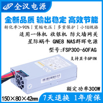全新全汉 额定300W FLEX一体机 工控服务器 星际蜗牛NAS 小1U电源