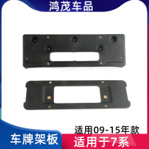 Suitable for BMW 7 Series F01 F02 front F02 - 730 license frame 750 license frame 760 license plate plate