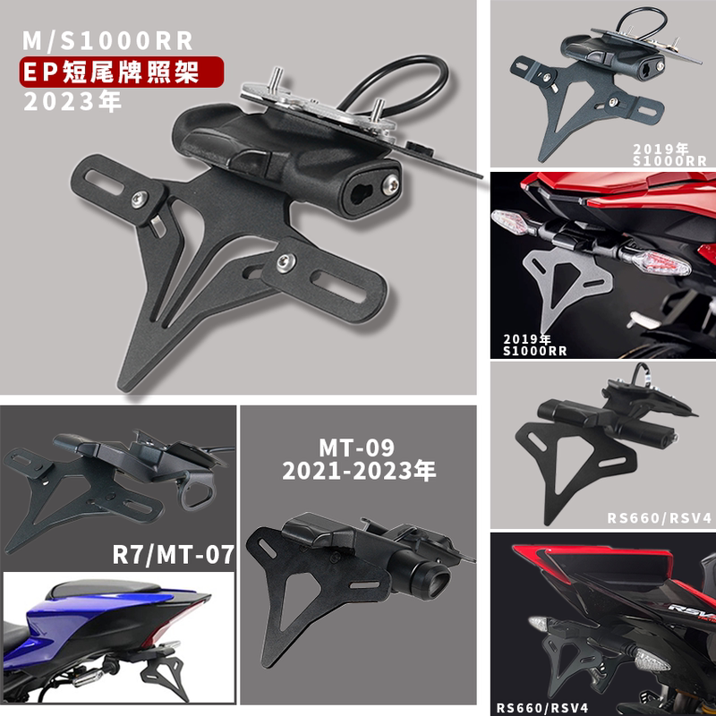 Suitable for Rs660/Rsv4/S1000Rr/765R/V4/Mt09 Modified Ep License Plate Holder Short Tail License Plate Holder