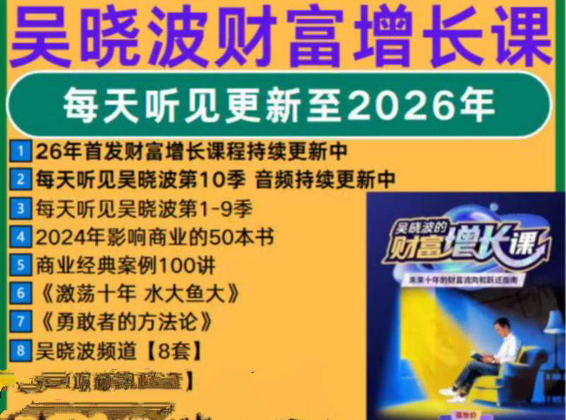 Wu Xiaobo's Collection of Wealth Growth Courses 2026 New Course: Wealth Growth Every Day Season 10 Package with Continuous Updates Wu Xiaobo's Collection of Wealth Growth Courses 2026 New Course: Wealth Growth Every Day Season 10 Package with Continuous Updates