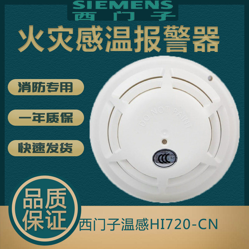 Siemens Temperature HI720 - CN temperature sensing fire detector HI720 temperature fire anti - original installation
