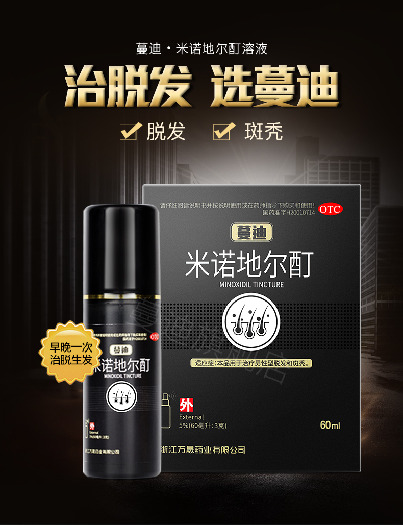 国药准字OTC 蔓迪 米诺地尔酊溶液 防脱生发喷剂 60ml 图1