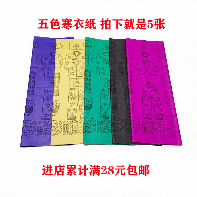 Sacrificial Supplies Five Colors Cold Coat Paper Five Color Paper Burning Paper Money Chill Clothes Festival Burning Paper-Taobao