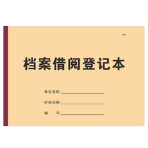 File borrowing register Book borrowing register Archives room entry and exit borrowing register record book Office supplies record book Document information borrowing record book Customized loog