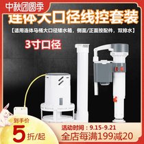 Zeyin old-fashioned conjoined large-diameter toilet side Press change double drainage function line control access drain valve set section