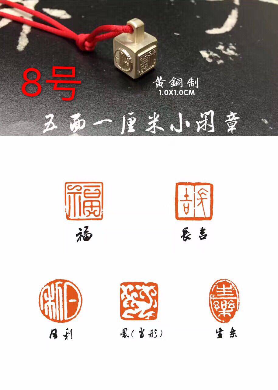 No. 8 Wuli copper seal Fu Changji Xiao-shaped and other calligraphy and painting leisure chapter square chapter 1 cm copper seal leisure chapter famous seal carving