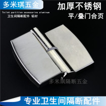  Public toilet folding door hinge Hardware accessories Bathroom partition Stainless steel thickened self-closing door lifting hinge