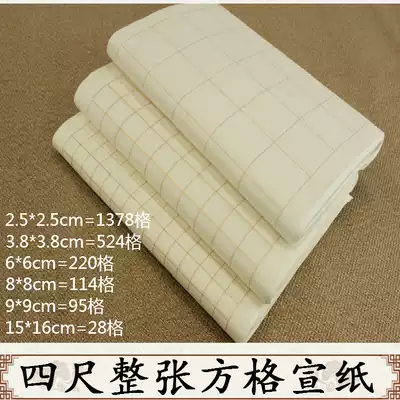 Four-foot whole piece of rice paper tracing gold grid square rice paper half-raw small book calligraphy regular practice rice paper 100 pieces