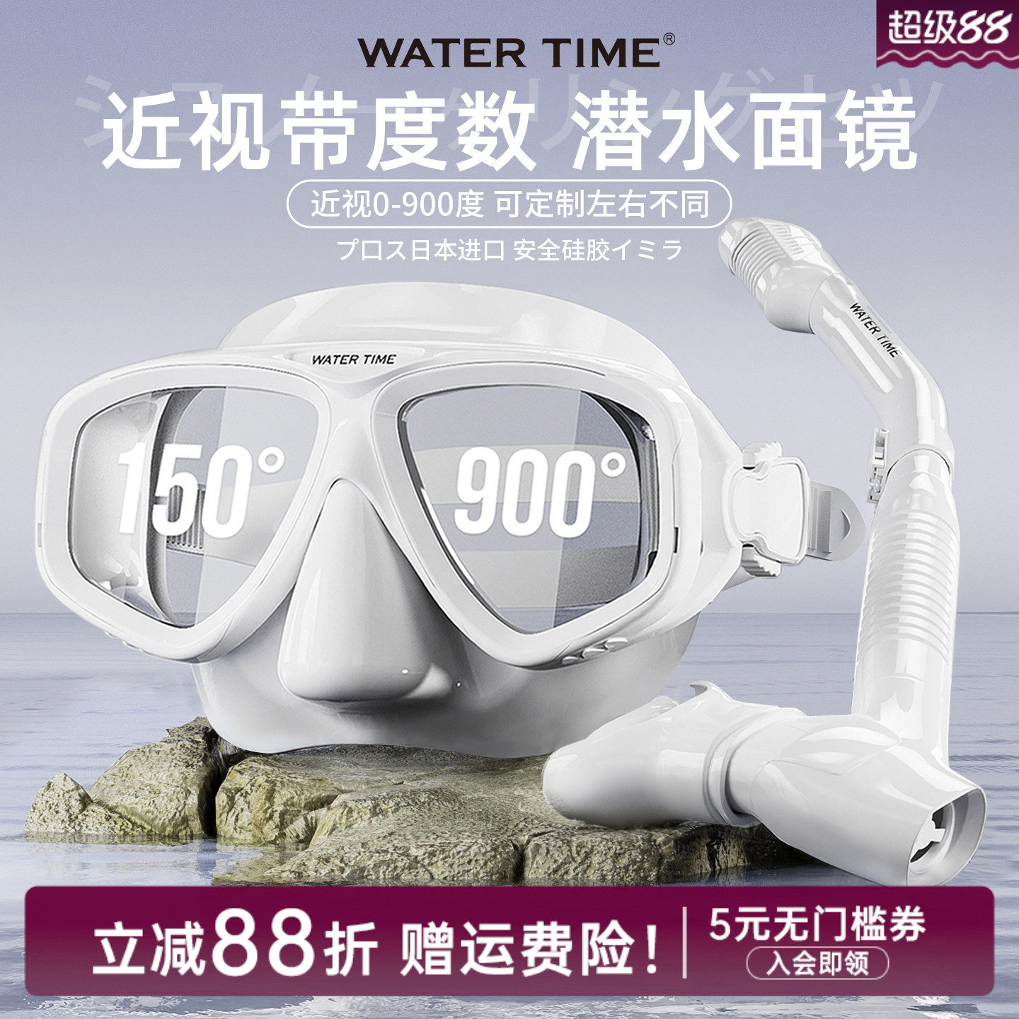 WaterTime社製度付きダイビングマスク／シュノーケリングマスク（度付き装備付き）、3ピース水中呼吸装置。