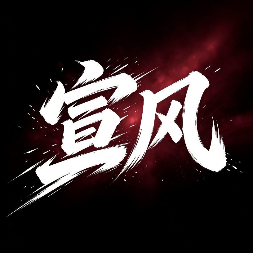 宣风科技