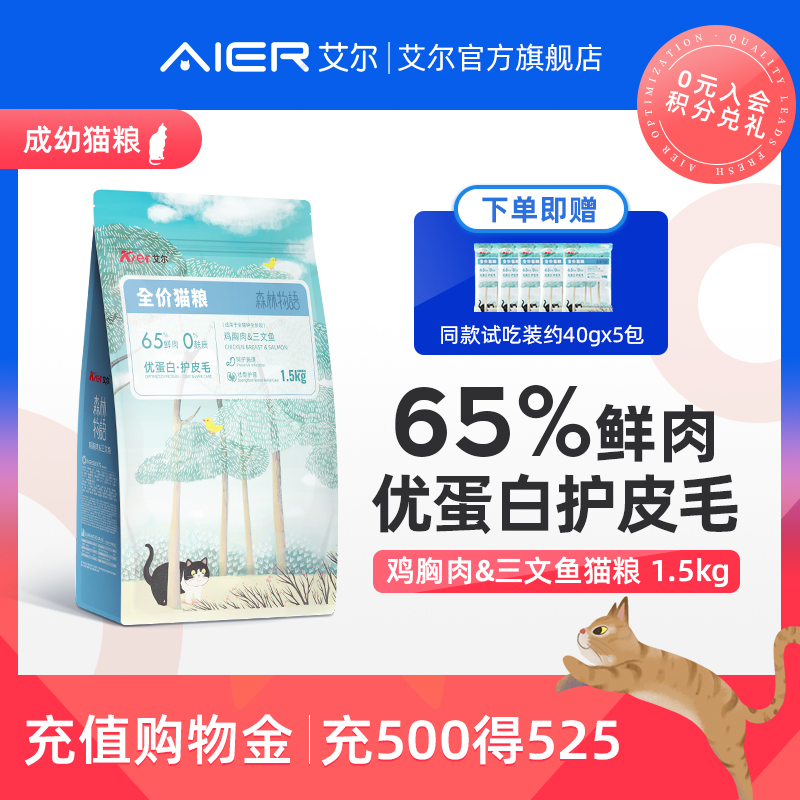 Aier chicken breast salmon full price cat food 3 catties forest story fresh meat into kittens universal cat staple food 1 5kg