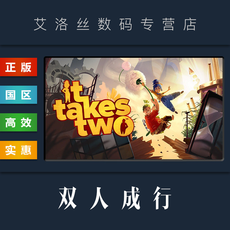携手同行:《双人成行》—一款专为两人设计的联机游戏礼物-steam游戏-淘宝好物网