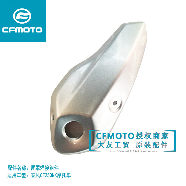 CF locomotive accessories spring breeze 250NK muffler tail cover welding combination exhaust pipe decorative cover anti-scalding plate cover