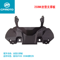 CFMOTO Spring Wind Motorcycle 250NK Cushion Support Plate CF250 Backseat Bag Base Plate Frame Sit Bag Lower Guard Cover