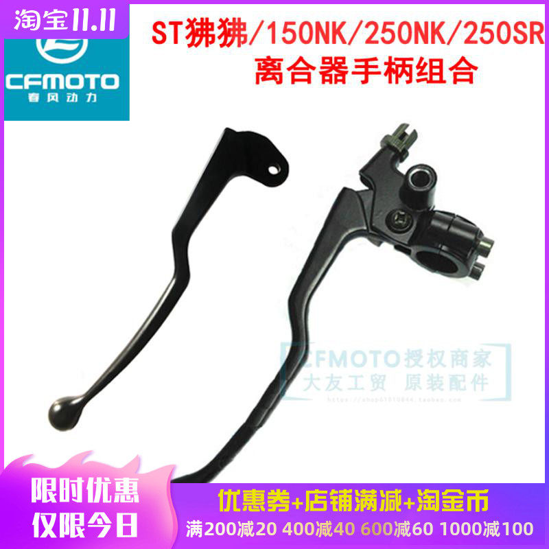 CF spring breeze motorcycle SR250NK clutch handle ST baboon NK150ABS version left retrooptic mirror seat horns