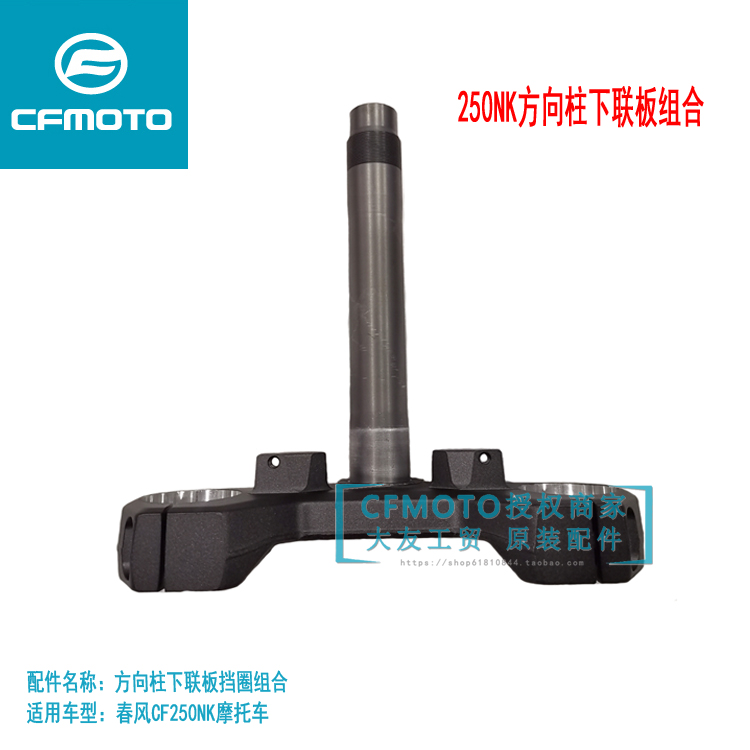 Motorcycle original plant accessories CF250NK upper and lower connecting plate 150NK 250SR direction column lower Samsung post-Taobao