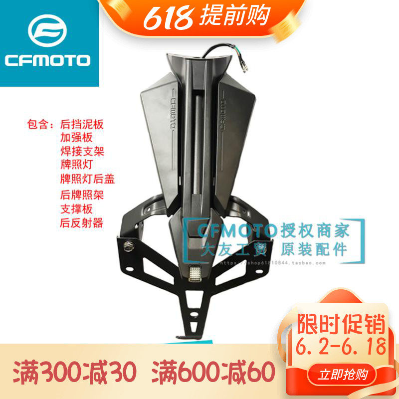 CFMOTO Spring BREEZE MOTORCYCLE ACCESSORIES 150NK250 Rear fender reinforcing plate Widening plate Rear retaining plate Rear tail