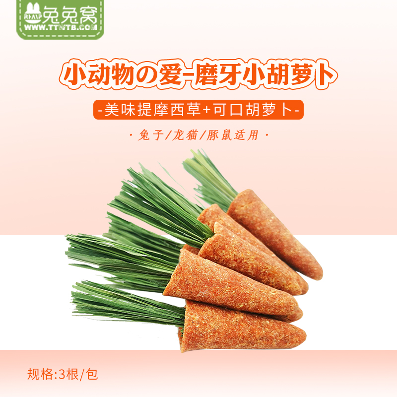 New product Molar grass small radish rabbit totoro guinea pig dutch pig Timothy grass carrot molar snack