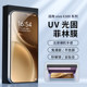 Applicable to vivo series uv film light-solid mobile phone film