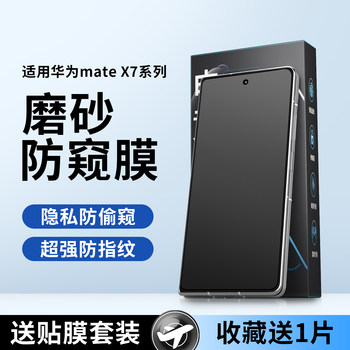 Suitable for Huawei Mate X7 Privacy Screen Protector, Phone Screen Protector, External Screen Folding Screen Protector, Front Screen Matte Hydrogel Film, Anti-Fingerprint Privacy Protection, Mate X6 Collector's Edition Protective Film, Phone Screen Protector, X5 Soft Film
