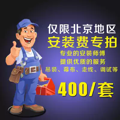 Beijing area projector installation complete set of door-to-door installation, commissioning and maintenance service