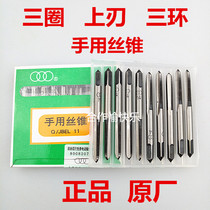 M3 Shanghai upper edge hand tap with one tap and two taps M6 three-ring tap with three rings and hand tap with one tap and two taps