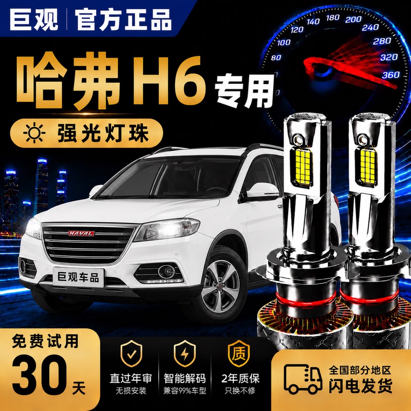Suitable for 11-25 Models of Haval H6 Modified Led Headlights, National Trend Version, Dedicated High Beam and Low Beam Coupe Front Fog Lights