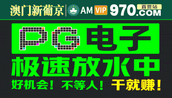 澳门新葡京