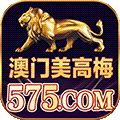 575澳门美高梅