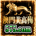 575澳门美高梅