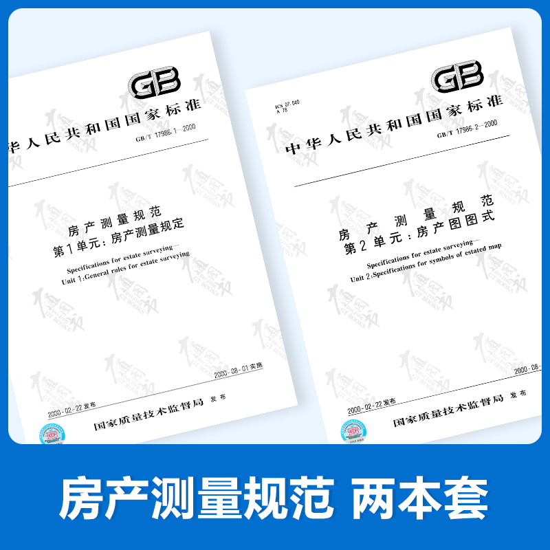 2 Bensets GB T 17986 1 2-2000 Real Estate Measurement Specification of property surveying regulations and properties Tutu style GB T 17986-2000