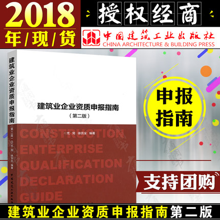 【2018年3月出版】建筑业企业资质申报指南