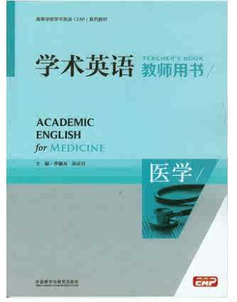 學術英語 醫學 教師用書 高等學校專門用途英語esp系列教材