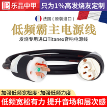 Full type low frequency overlord fever imported TITANEX audio power cord power amplifier bile machine oxygen-free copper power cord