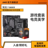 AMD Ryzen 7 5800x процессор (R7) Комплект «Материнская плата» коробки с Jia Da Sculpture x570/B550/B450 Небольшой резьба Новый продукт e -Sports Board U Set Set