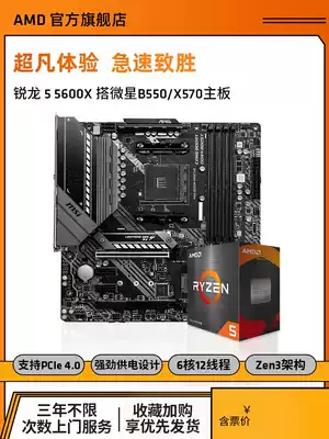 Three years on door] AMD Rilong 5 5600X boxed processor (r5) boxed motherboard cpu with MSI MSI X570 B550 mortar board u set