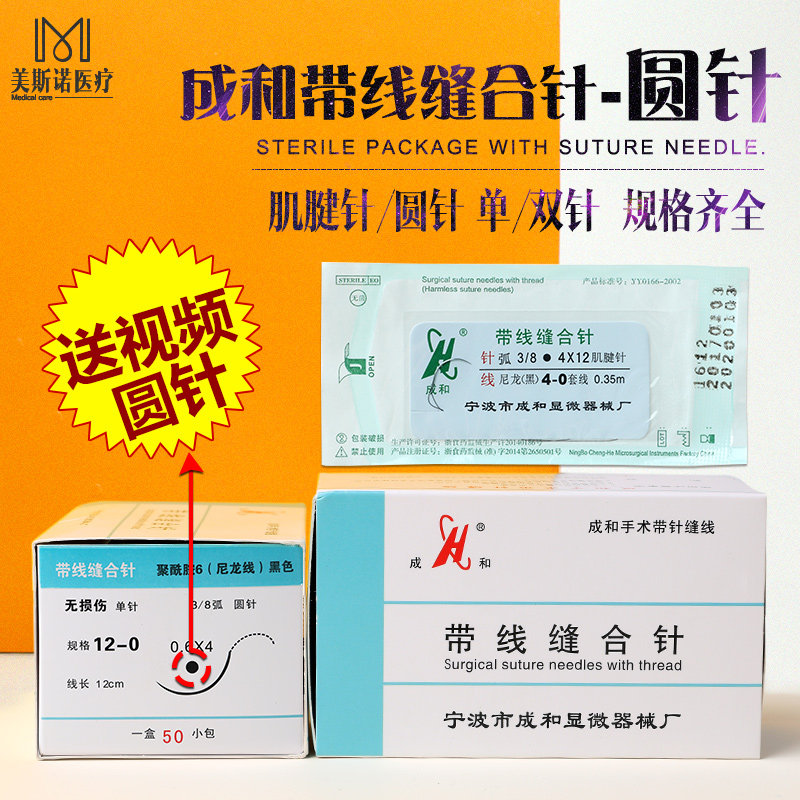 Ningbo Chenghe round needle microscopic distortion-free wound with thread suture needle nylon thread tendon needle thread beauty plastic surgery thread