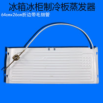 Blow-up evaporator 64cm * 24cm Refrigeration plate Refrigerator Ice cabinet Radiating Aluminum Plate Electric Box Accessories