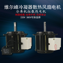 Verpeak cold storage condenser heat dissipation motor YS6314 heat dissipation fan motor single-phase three-phase refrigeration motor
