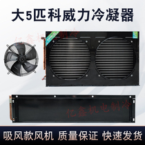 5P Double wind port condenser Section power copper pipe aluminium fin air-cooled water cooled refrigeration equipment heat exchanger radiators