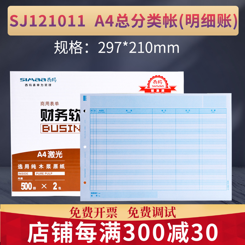 Sima SJ121011 laser A4 general classification details account book ledger printing paper three-column general ledger KZJ101 Uyou Changjitong software-assisted NC U8T3 standard edition Universal edition T
