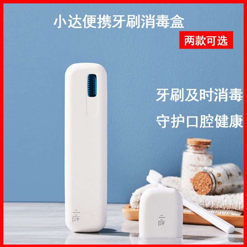 Xiaomi Xiaoda portable toothbrush disinfection box UVC UV sterilizer household portable travel collection box