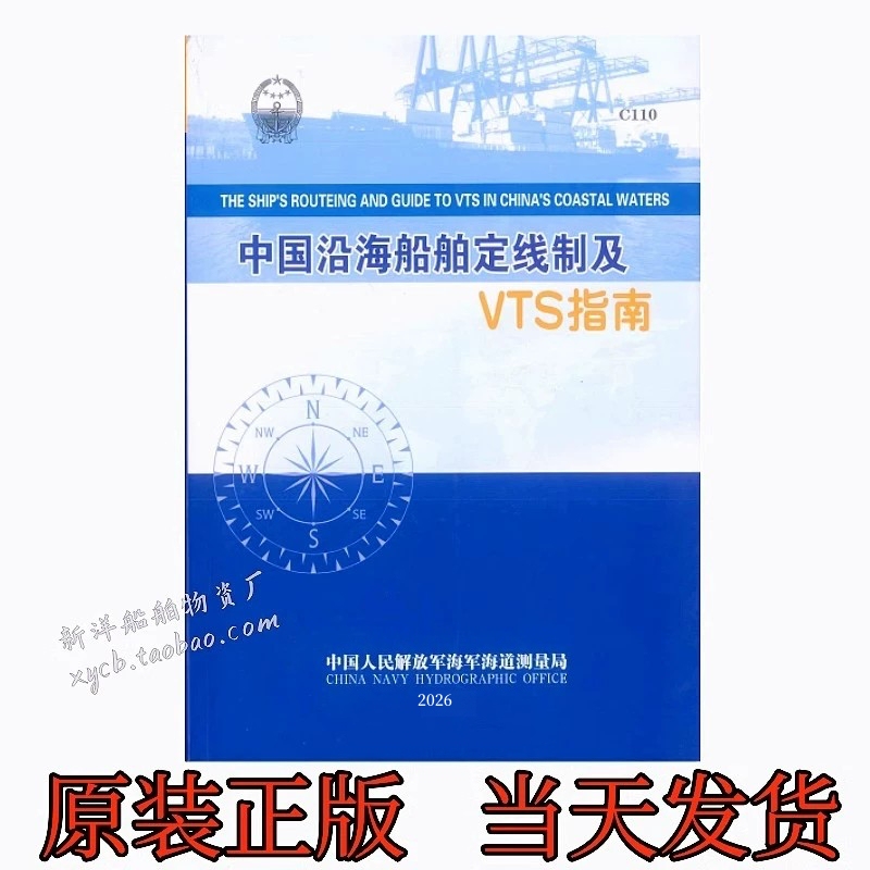 China's Coastal Ship Routing System and Vts Guide, Genuine C110 China Navigation Books 2026, for Ships and Marine Use China's Coastal Ship Routing System and Vts Guide, Genuine C110 China Navigation Books 2026, for Ships and Marine Use