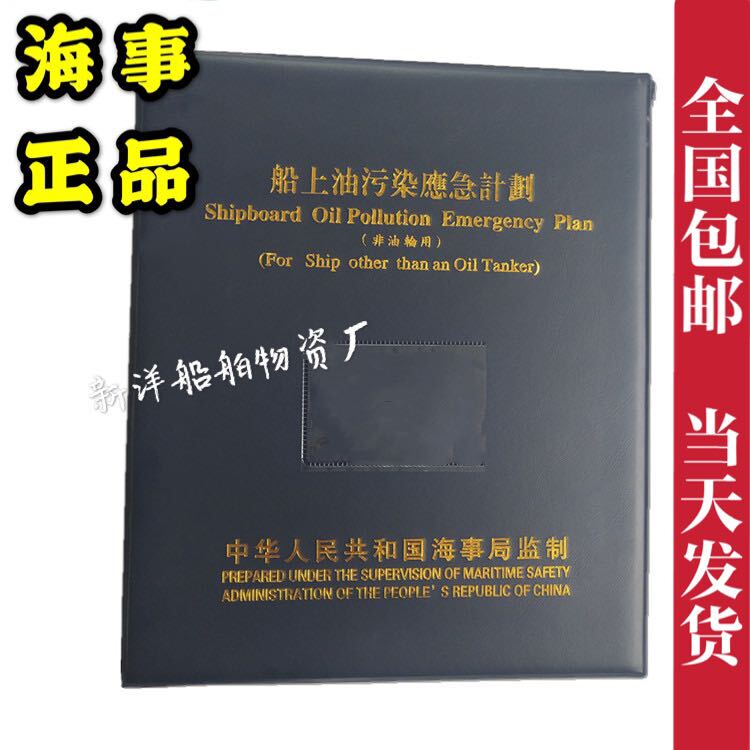 Oil Pollution Emergency Plan Cover, Ship Oil Pollution Emergency Plan Cover, Maritime Agency Supervised Cover, Leather Cover