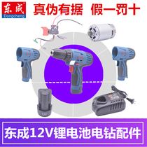 Dongcheng electric drill accessories 09 10-10 Rechargeable Pistol drill switch housing motor battery charger bare metal