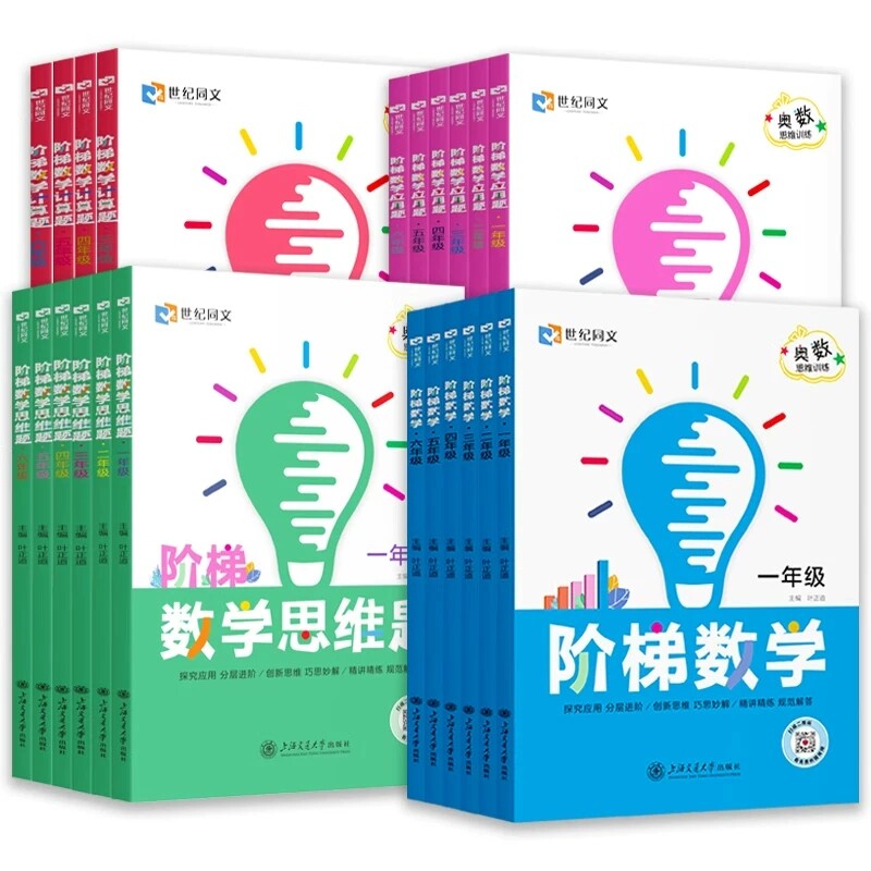 世纪同文2026奥数思维训练阶梯数学应用题计算题思维题一二三四五六年级应用题强化专项训练奥数举一反三创新思维逻辑拓展训练习册