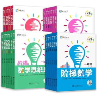 1-6年级奥数思维训练阶梯数学强化练习册