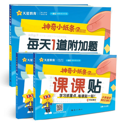 神奇小纸条课课贴1-6年级语数英