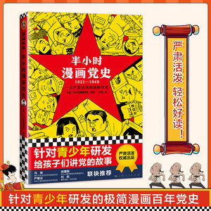 【读客正版】半小时漫画党史1921-1949陈磊混知团队针对青少年研发的极简漫画百年党史严肃活泼上海人民出版社包邮赠运费险