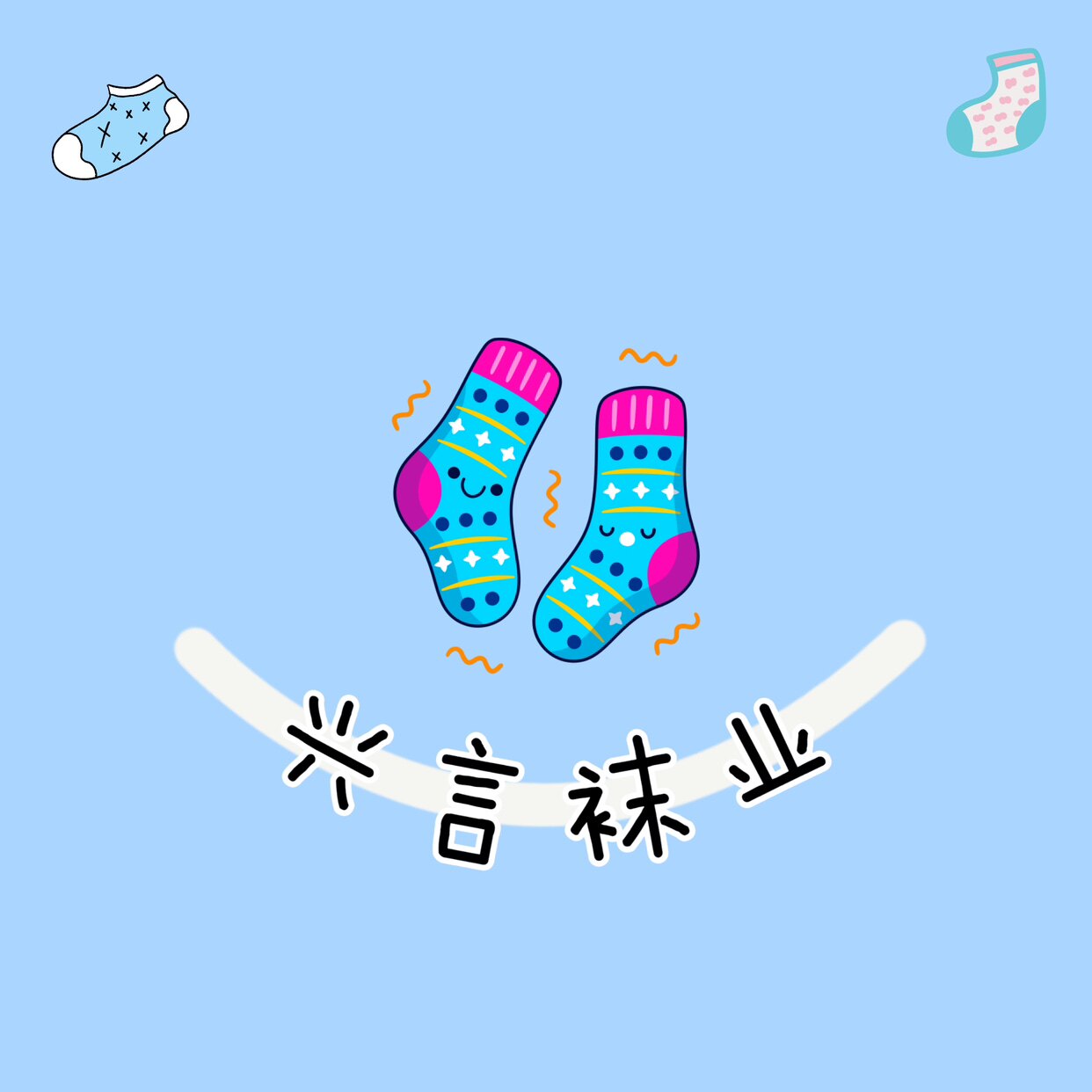 兴言袜业